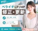 ペライチ修正）LP／HPの文章・画像を更新します ご自身での更新が不安な方｜ペライチ公式サポーターが修正／更新 イメージ1