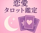 彼の本音・今後の展開をタロットで深く読み解きます 彼の本音、知りたくありませんか？ イメージ1