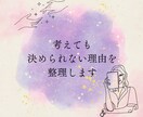 ずっと悩んで決められない！モヤモヤを整理します 限定20名特別価格｜違和感の正体を読み解くチャネリング鑑定 イメージ1