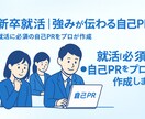 新卒就活｜強みが伝わる自己PR作成します 就活に必須の自己PRをプロが作成 イメージ1