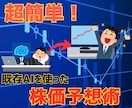 既存AIを使った『超簡単』株価予想裏ワザ教えます 面倒な事前準備・高額で難しい専用ソフト一切なし！ イメージ1