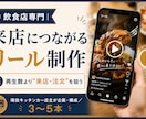 飲食店専門|来店につながるリール制作します 現役店主が“来店・注文”を狙ったリールを企画から作ります イメージ1
