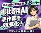 集計・資料作成を効率化する専用AIを開発します 小さな１業務から。仕様整理・開発・操作説明まで対応 イメージ1