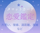 恋愛質問1つ深読み、アドバイスします 気軽に相談、でも鑑定内容はボリュームあり！ イメージ1