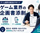 現役ゲーム企画職が就活用企画書を添削します 約200名を選考した面接官視点で具体的に助言 イメージ1