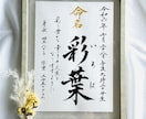 願いを込めたメッセージ入り毛筆本格的命名書作ります 大切なお子様への思いを添えてご誕生の記念に美しい毛筆命名書を イメージ2