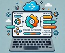 PowerAutomateその他自動化開発します PC操作を自動化して業務効率化を実現します！ イメージ1