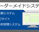 あなただけのオーダーメイドシステムを構築します 業務システム、ECサイト、予約管理なんでもござれ！ イメージ1