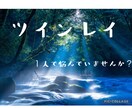 ツインレイ・複雑恋愛　ご相談に乗ります ツインレイ同士お話ししましょ^ ^ イメージ1