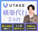 格安5万円でUTAGE構築代行を行います UTAGEを始めたいけど、よくわからないあなたへ イメージ1