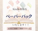 電子書籍をペーパーバックいたしますます 格安＆丁寧な作業でクオリティの高いサービスを提供いたします。 イメージ1