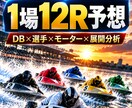 ボートレース1R〜12Rまでマルっと事前予想します 初心者の方、予想が苦手な方、試しに一回やってみて下さい！！ イメージ1