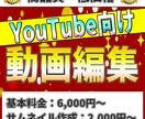YouTube向け♪動画編集いたします あらゆるジャンルの編集に対応させていただきます！ イメージ1