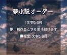 夢、創作小説オーダー受け付けてます 夢、創作なんでも書きます。3Lも受け付けますので是非 イメージ1