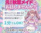 短時間OK！楽しく古のオタク雑談します 元秋葉メイドと楽しくお話しませんか？ イメージ1