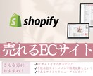 売上アップShopifyでネットショップ制作します 迅速丁寧なやり取り！集客できるショッピングECサイトをご提供 イメージ1