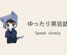 超気軽な友達感覚な英会話をします 英語+日本語でゆっくり話しましょう！出川イングリッシュOK イメージ1