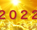 2022年の運勢ユタの力で見ます 2022年の運勢を早めに調べたい方へ イメージ1