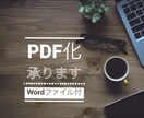 PDFファイルを作成します！Wordもお渡しします パソコンをお持ちでないなど、PDFへの変換でお困りの方へ！ イメージ1