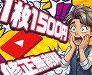 YouTubeサムネイル作成します インパクトのあるクリックしたくなるサムネイル！ イメージ2