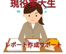 大学レポート・課題作成をサポートします 高学歴による高品質・高精度のレポート作成支援 イメージ1