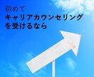 現役キャリアカウンセラーがあなたの話をお聴きします ✨人生に悩み迷ったときに、行動を起こすための併走者 イメージ1