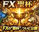 FXの理論上最強手法公開します 聖杯探しの長い旅はもうおしまい イメージ1