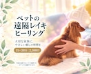 大切なペットへ遠隔レイキヒーリングを届けます 療養中・シニア・日々の癒しに。その子に合わせて丁寧に行います イメージ1
