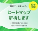 WEBサイトのヒートマップ解析をします WEBサイト（LP・HP）の課題を探します！ イメージ1