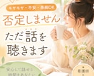 モヤモヤ・愚痴OK|看護師が優しく話を聴きます うまく話せなくても大丈夫。あなたのペースで安心して話せます イメージ1