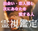 出会い運・恋愛運 未来の恋人を見通し霊視鑑定します 高次元の霊視で、あなたとご縁のある相手と出会う時期を視ます イメージ1