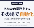 Claude Codeで業務を1つ自動化します 学んで終わりにしない。広告会社経営者がその場で構築 イメージ1