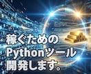Pythonで業務効率化・ツール開発します EC・金融・貿易。現場を知るプロが、利益に繋がる自動化を実現 イメージ1