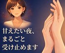 眠れない夜、チャット30分あなたに寄り添います 甘えたい夜に、大人の女性として優しく受け止めます イメージ1