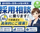 歯科医院の採用相談、30分で改善点提示します 歯科特化｜採用の悩みを具体的に解決 イメージ1
