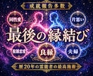 恋愛・片思い・音信不通どんな状況もご縁を結びます 実績数1位！片思い、復縁、同性、良縁、夫婦、全て結びます イメージ5