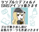 シンプルでデフォルメされたアイコン作成します シンプル線画デフォルメアイコン作りませんか? イメージ1