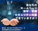 ドメイン・サーバー代込！専門家がすべて代行します おまかせ安心保守パック【毎月定額プラン】 イメージ1