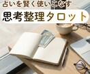 占いに振り回されない！決断するための鑑定をします 占いを信じ込まずに使いこなす！迷いを断ち切る思考整理タロット イメージ1