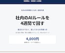 AI利用規程のひな形と運用手順を提供します 現役経営者が自社で整備。配布後の手順つき イメージ1