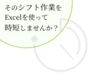 Excelでシフトや勤務表作成の時短を手助けします 〜あなたの業務に合わせて『唯一無二のツール』を制作〜 イメージ2
