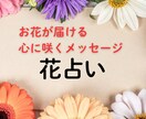 花言葉×霊視｜あなたの心に咲く花を占います 選んだ花が導く恋と人生の迷いを解きほぐす言葉の処方箋 イメージ1