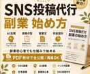 ほぼ放置で回すSNS投稿代行副業を教えます AI活用のSNS投稿代行を副業初心者向けに解説するPDFです イメージ2