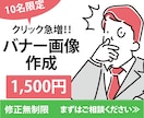 7月末まで10件限定価格！！　バナー画像作成します クリックされやすいバナー画像の提案をさせていただきます イメージ1