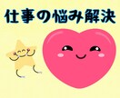 もう限界…そんなあなたの職場の悩みを丁寧に聞きます 職場での悩み、どんな事でもお聞かせください イメージ1