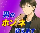 元モデルが男の本音をお教えします 相手の心理を解析し恋愛成就に導きます！ イメージ1
