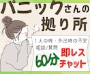 パニック障害の不安やつらさに即レスで寄り添います 相談・質問・愚痴OK／即レス／60分／緊急・外出時の不安にも イメージ1