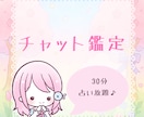 チャット鑑定┊︎30分占い放題。なんでも占います 友達みたいなノリで、お気軽に♪ イメージ1