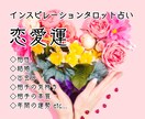 気になる相手の気持ちと2人の未来♡恋愛運を占います 片想い・恋人・結婚相手・出会い・三角関係・秘密の恋 etc… イメージ1