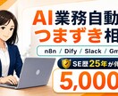 n8n・Dify・AI業務自動化の悩みを解決します n8n・Dify・Python開発も画面共有でやさしく伴走 イメージ1